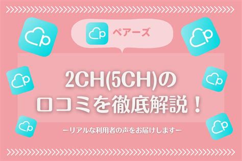 ペアーズ 口コミ 2ch